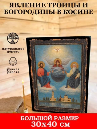 Явление Троицы и Богородицы в Косине — вид 7