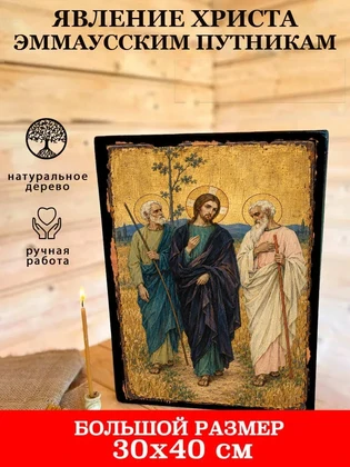Явление Христа Эммаусским путникам — вид 7