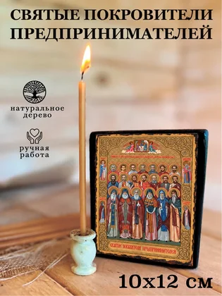 Святые покровители предпринимателей (вариант 2) — вид 3