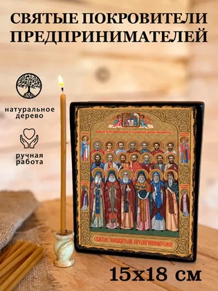 Святые покровители предпринимателей (вариант 2) — вид 5