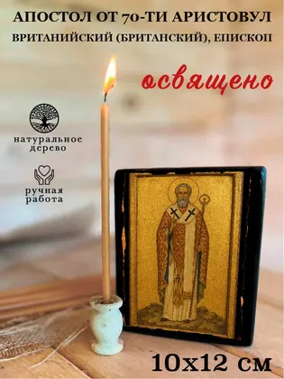 Аристовул Вританийский (Британский), епископ, апостол от 70-ти — фото 3