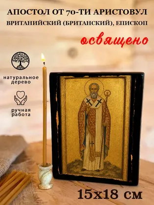 Аристовул Вританийский (Британский), епископ, апостол от 70-ти — фото 5