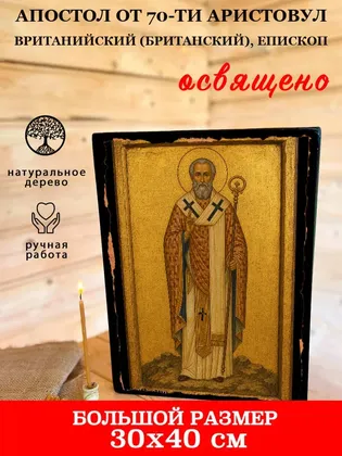 Аристовул Вританийский (Британский), епископ, апостол от 70-ти — фото 7
