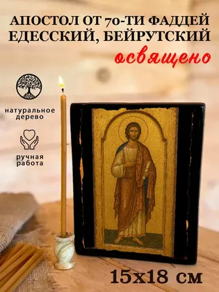 Фаддей Едесский, Бейрутский, апостол от 70-ти — фото 5