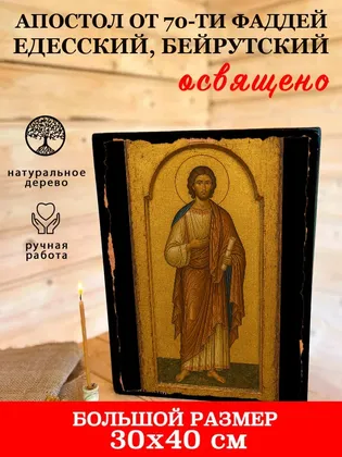 Фаддей Едесский, Бейрутский, апостол от 70-ти — фото 7