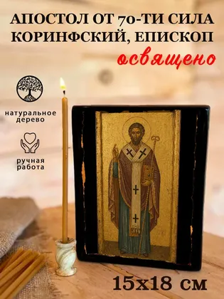 Сила Коринфский, епископ, апостол от 70-ти — фото 5