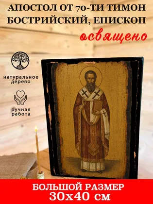 Тимон Бострийский, епископ, апостол от 70-ти — фото 7