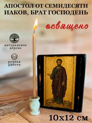 От семидесяти Иаков, брат Господень, апостол — фото 3