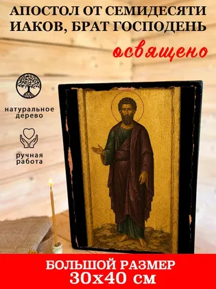 От семидесяти Иаков, брат Господень, апостол — фото 7
