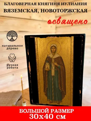 Княгиня Иулиания Вяземская, Новоторжская, благоверная — фото 7
