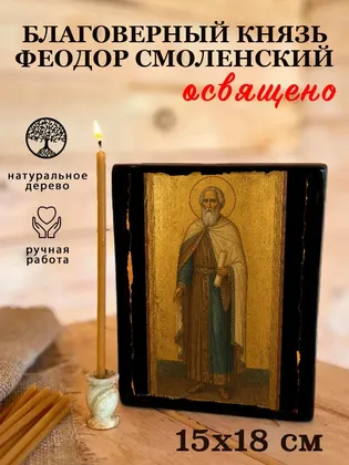 Князь Феодор Смоленский, благоверный — фото 5