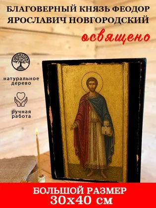 Князь Феодор Ярославич Новгородский, благоверный — фото 7