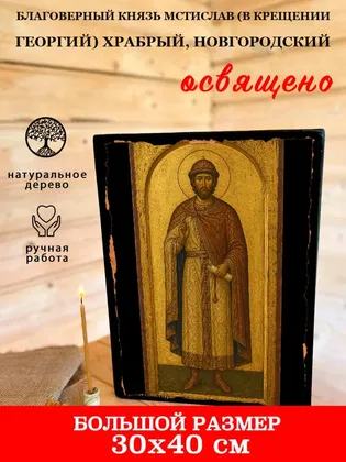 Князь Мстислав (в Крещении Георгий) Храбрый, Новгородский, благоверный — фото 7