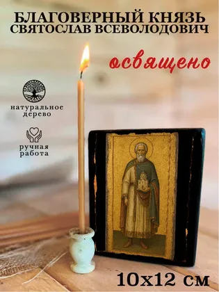 Князь Святослав Всеволодович, благоверный — фото 3