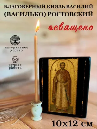 Князь Василий (Василько) Ростовский, благоверный — фото 3
