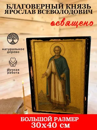 Князь Ярослав Всеволодович, благоверный — фото 7