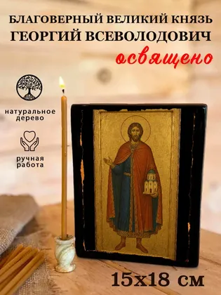 Великий князь Георгий Всеволодович, благоверный — фото 5