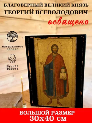 Великий князь Георгий Всеволодович, благоверный — фото 7