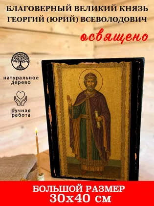 Великий князь Георгий (Юрий) Всеволодович, благоверный — фото 7