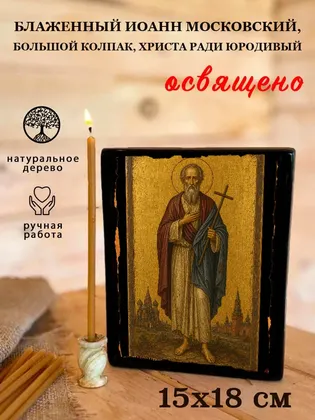 Иоанн Московский, Большой колпак, Христа ради юродивый, блаженный — фото 5