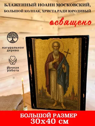 Иоанн Московский, Большой колпак, Христа ради юродивый, блаженный — фото 7