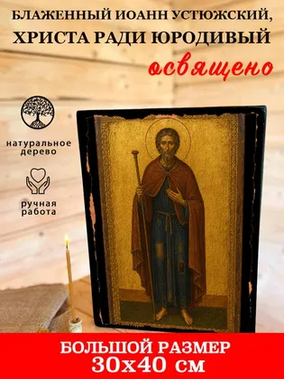 Иоанн Устюжский, Христа ради юродивый, блаженный — фото 7