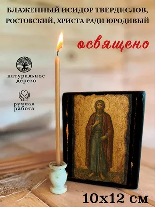 Исидор Твердислов, Ростовский, Христа ради юродивый, блаженный — фото 3