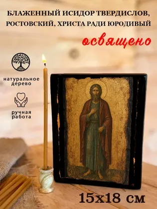 Исидор Твердислов, Ростовский, Христа ради юродивый, блаженный — фото 5