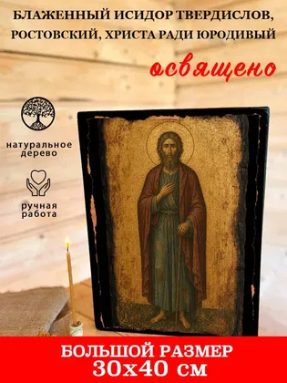 Исидор Твердислов, Ростовский, Христа ради юродивый, блаженный — фото 7