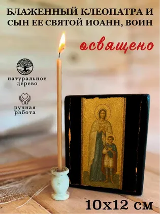 Клеопатра и сын ее святой Иоанн, воин, блаженный — фото 3