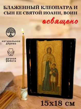 Клеопатра и сын ее святой Иоанн, воин, блаженный — фото 5