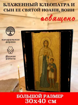 Клеопатра и сын ее святой Иоанн, воин, блаженный — фото 7
