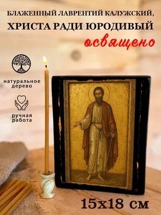 Лаврентий Калужский, Христа ради юродивый, блаженный — фото 5