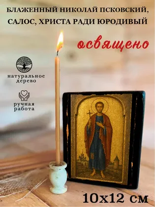 Николай Псковский, Салос, Христа ради юродивый, блаженный — фото 3