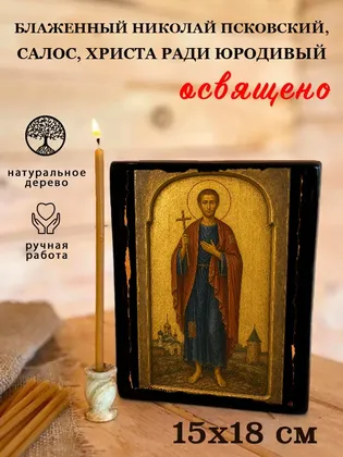 Николай Псковский, Салос, Христа ради юродивый, блаженный — фото 5