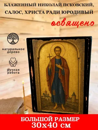 Николай Псковский, Салос, Христа ради юродивый, блаженный — фото 7
