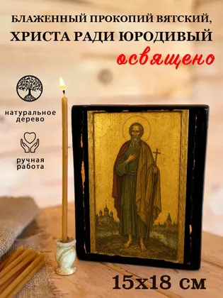 Прокопий Вятский, Христа ради юродивый, блаженный — фото 5