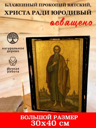 Прокопий Вятский, Христа ради юродивый, блаженный — фото 7