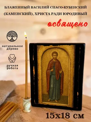 Василий Спасо-Кубенский (Каменский), Христа ради юродивый, блаженный — фото 5