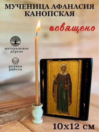 Афанасия Канопская, мученица — фото 3