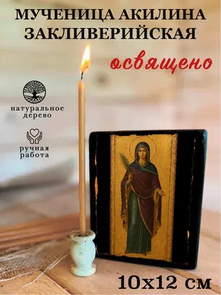 Акилина Закливерийская, мученица — фото 3