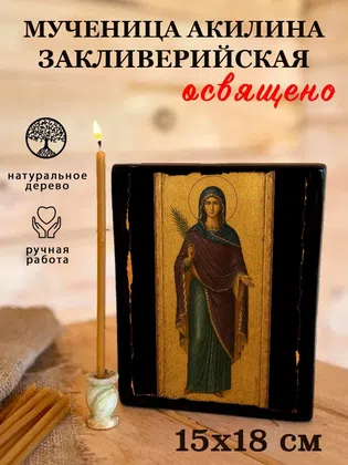 Акилина Закливерийская, мученица — фото 5