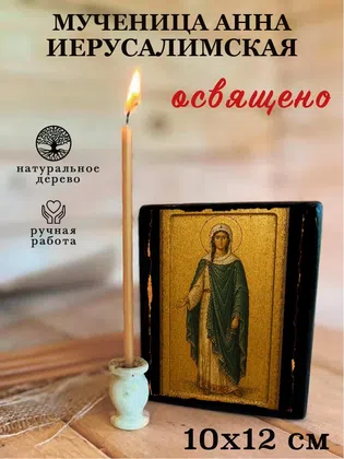Анна Иерусалимская, мученица — фото 3
