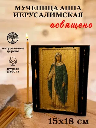 Анна Иерусалимская, мученица — фото 5