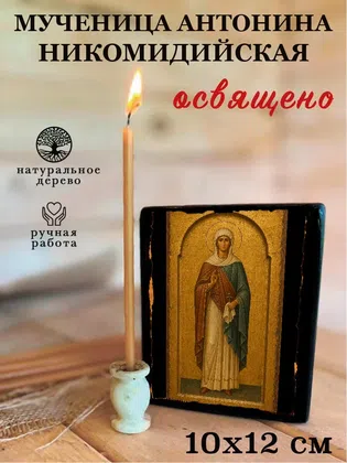 Антонина Никомидийская, мученица — фото 3
