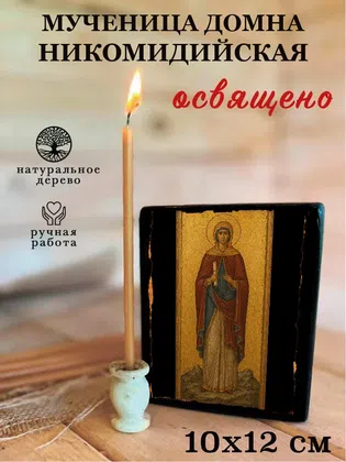 Домна Никомидийская, мученица — фото 3