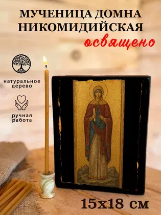 Домна Никомидийская, мученица — фото 5