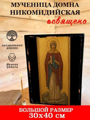 Домна Никомидийская, мученица — фото 7