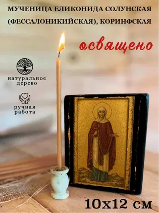 Еликонида Солунская (Фессалоникийская), Коринфская, мученица — фото 3