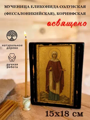 Еликонида Солунская (Фессалоникийская), Коринфская, мученица — фото 5